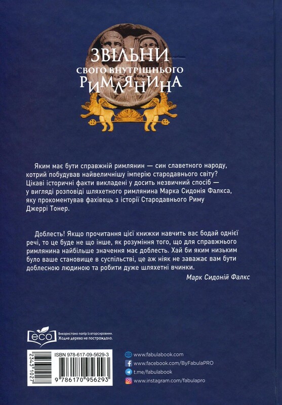 Звільни свого внутрішнього римлянина / Марк Сидоній Фалкс, Джеррі Тонер