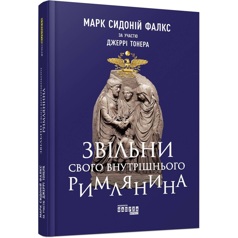 Звільни свого внутрішнього римлянина / Марк Сидоній Фалкс, Джеррі Тонер