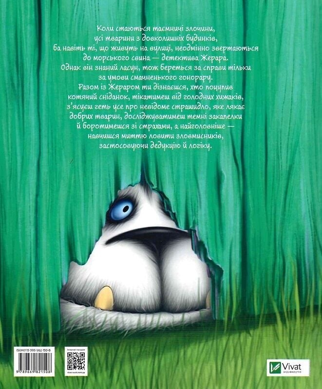 Пригоди Жерара. Книга 1: Морськосвинський детектив / Іван Андрусяк