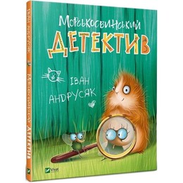 Приключения Жерара. Книга 1: Морскосвинский детектив / Иван Андрусяк