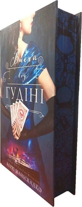 По сліду Джека-Різника. Книга 3: Втеча від Гудіні / Керрі Маніскалко