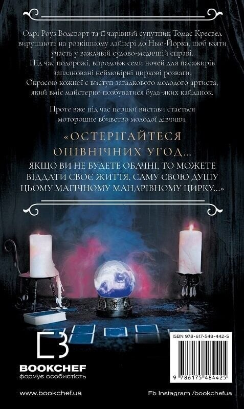 По сліду Джека-Різника. Книга 3: Втеча від Гудіні / Керрі Маніскалко