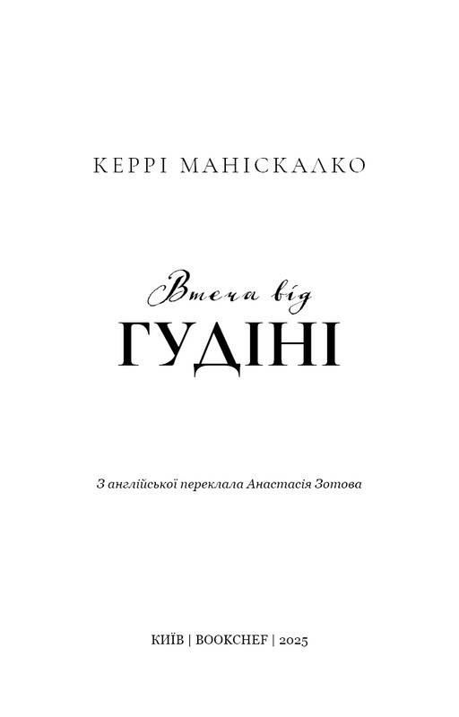 По сліду Джека-Різника. Книга 3: Втеча від Гудіні / Керрі Маніскалко