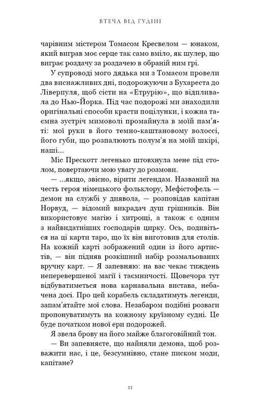По сліду Джека-Різника. Книга 3: Втеча від Гудіні / Керрі Маніскалко