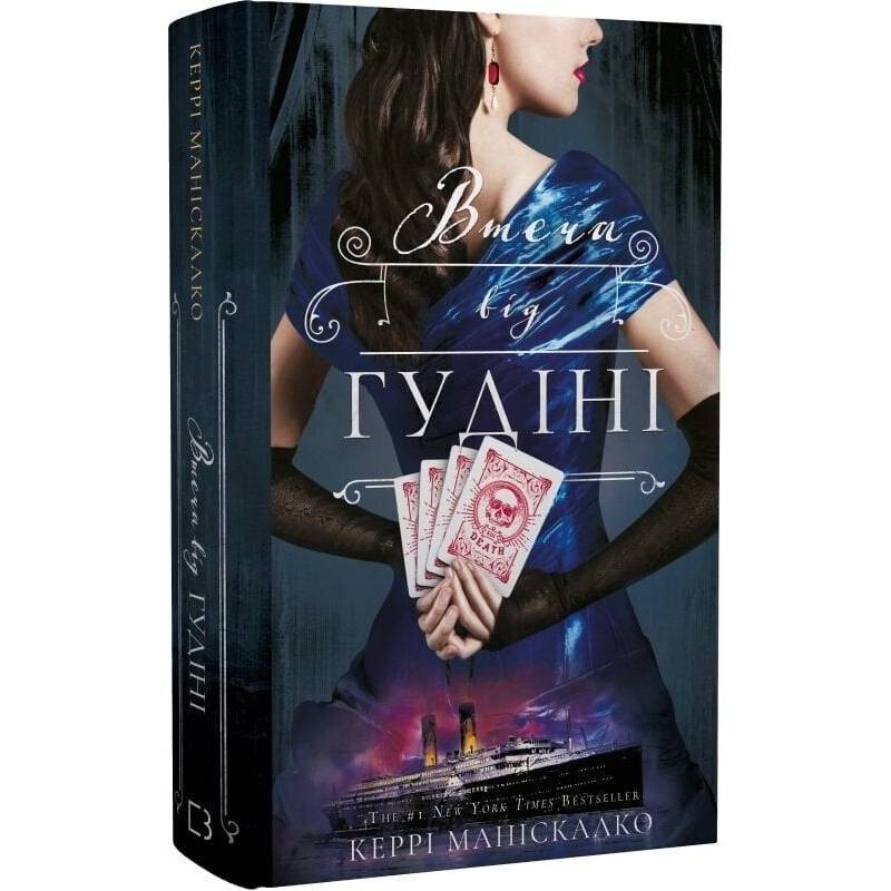 По сліду Джека-Різника. Книга 3: Втеча від Гудіні / Керрі Маніскалко