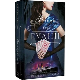 По сліду Джека-Різника. Книга 3: Втеча від Гудіні / Керрі Маніскалко