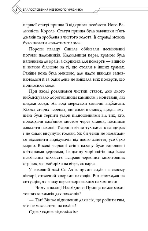 Благословення Небесного Урядника. Том 3 (Подарункове видання) / Мосян Тонсьов