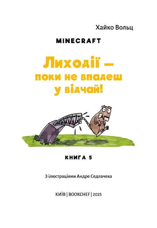Minecraft. Книга 5: Лиходії — поки не впадеш у відчай! / Хайко Вольц