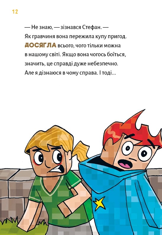 Minecraft. Книга 5: Лиходії — поки не впадеш у відчай! / Хайко Вольц