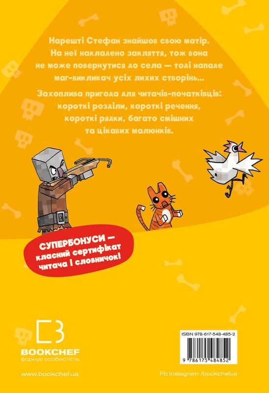 Minecraft. Книга 5: Лиходії — поки не впадеш у відчай! / Хайко Вольц