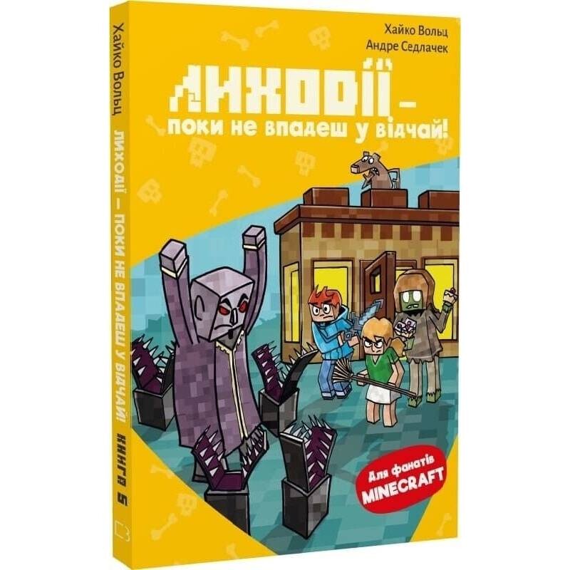 Minecraft. Книга 5: Лиходії — поки не впадеш у відчай! / Хайко Вольц