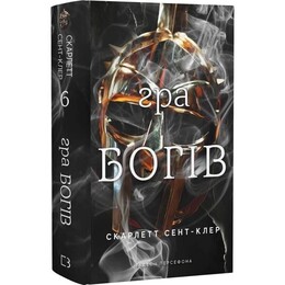 Гадес и Персефона. Книга 6: Игра богов / Скарлетт Сент-Клер