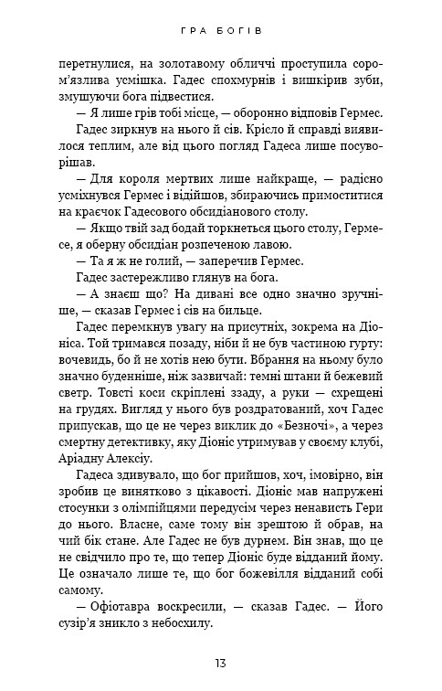 Гадес и Персефона. Книга 6: Игра богов / Скарлетт Сент-Клер