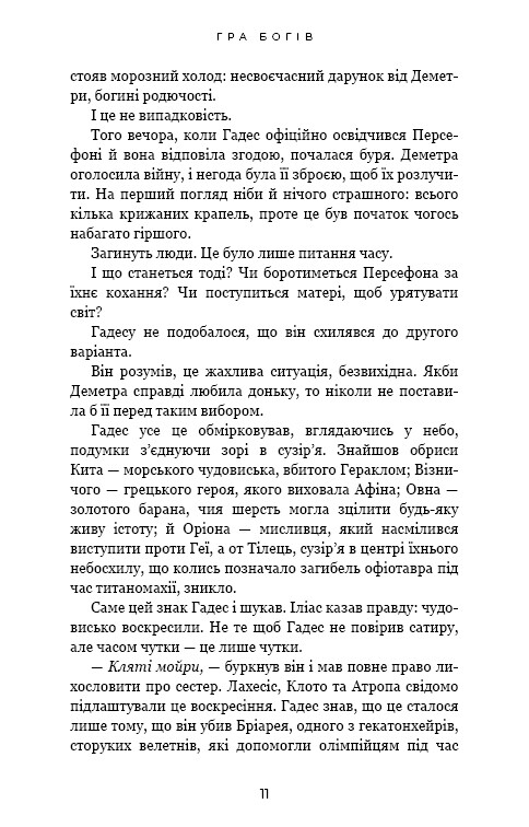 Гадес и Персефона. Книга 6: Игра богов / Скарлетт Сент-Клер