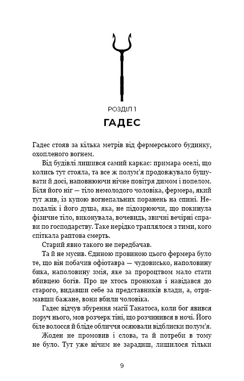 Гадес и Персефона. Книга 6: Игра богов / Скарлетт Сент-Клер