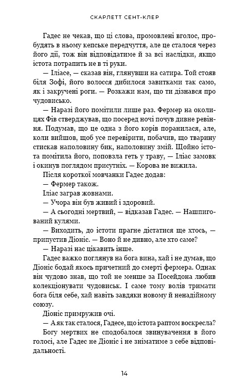 Гадес и Персефона. Книга 6: Игра богов / Скарлетт Сент-Клер