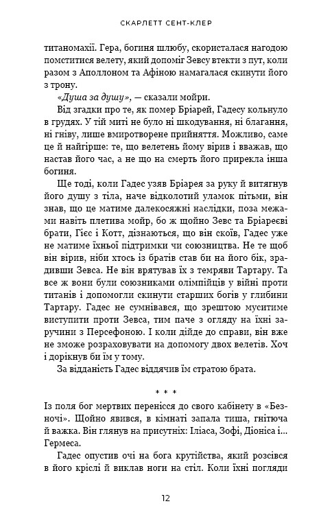Гадес и Персефона. Книга 6: Игра богов / Скарлетт Сент-Клер