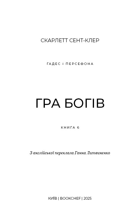Гадес и Персефона. Книга 6: Игра богов / Скарлетт Сент-Клер