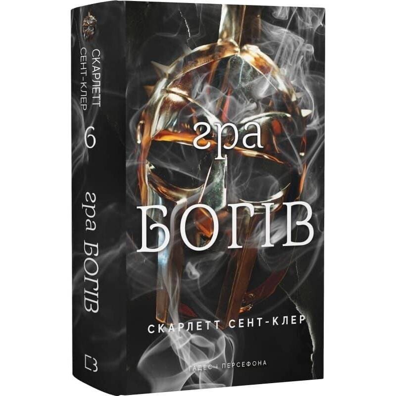 Гадес и Персефона. Книга 6: Игра богов / Скарлетт Сент-Клер