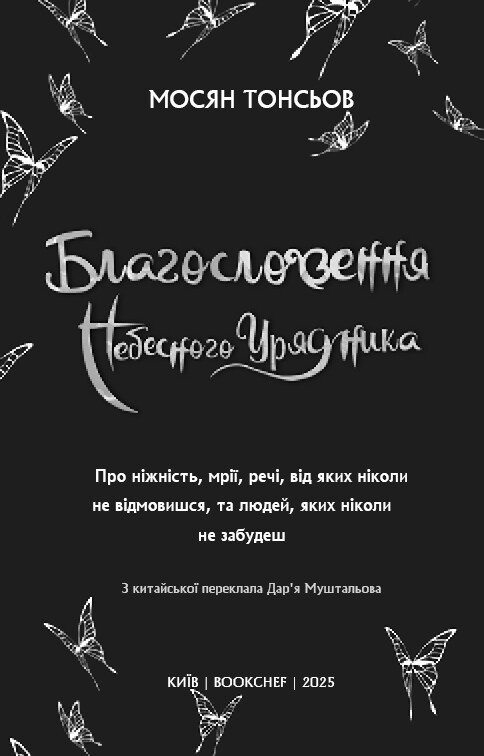 Благословення Небесного Урядника. Том 4 (Подарункове видання) / Мосян Тонсьов