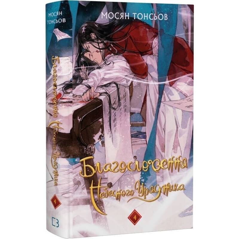 Благословення Небесного Урядника. Том 4 (Подарункове видання) / Мосян Тонсьов