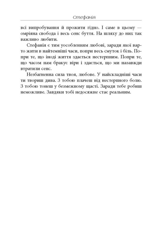 Стефанія. Листи додому з чужих берегів / Віра Валлє