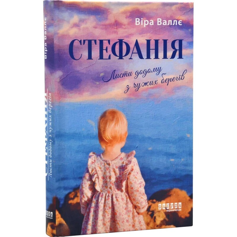 Стефанія. Листи додому з чужих берегів / Віра Валлє