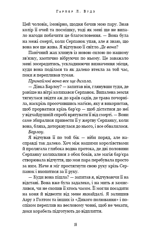 Из плоти и костей. Книга 2: Охотящаяся в сумраке / Харпер Л. Вудз