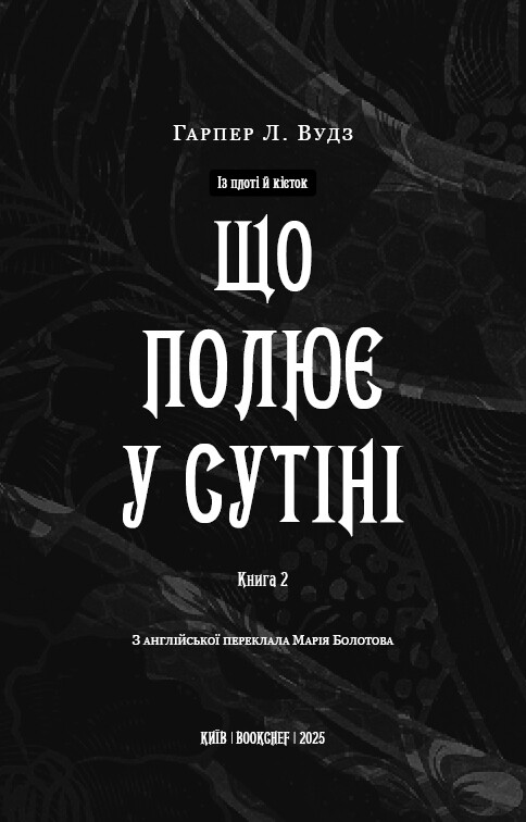 Из плоти и костей. Книга 2: Охотящаяся в сумраке / Харпер Л. Вудз