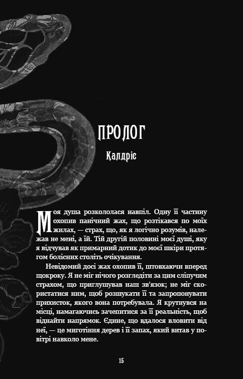 Из плоти и костей. Книга 2: Охотящаяся в сумраке / Харпер Л. Вудз