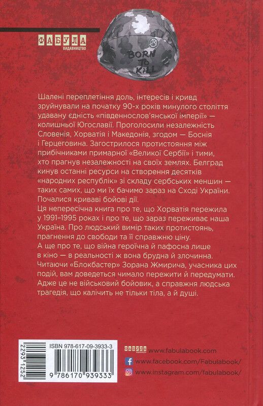 Блокбастер / Зоран Жмырич