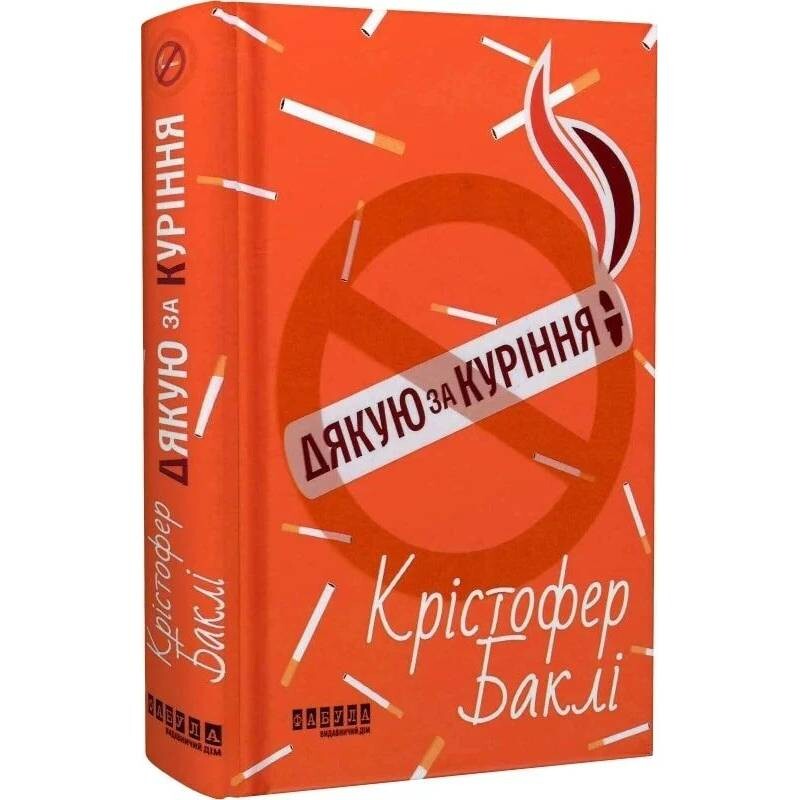 Спасибо за курение / Кристофер Бакли