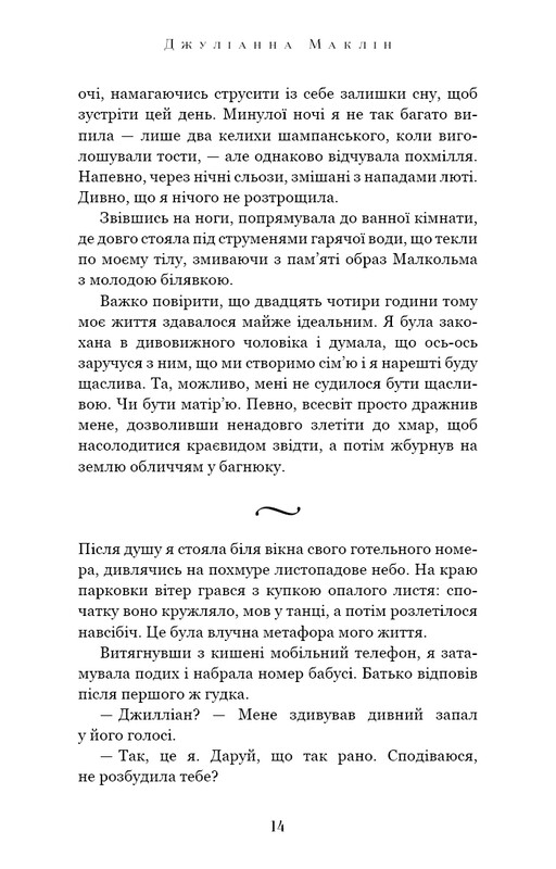 Вогонь бажання / Джуліанна Маклін