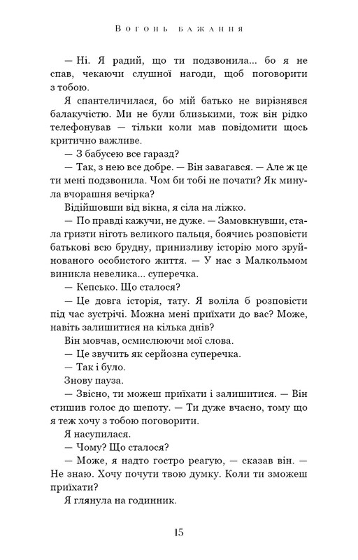 Вогонь бажання / Джуліанна Маклін