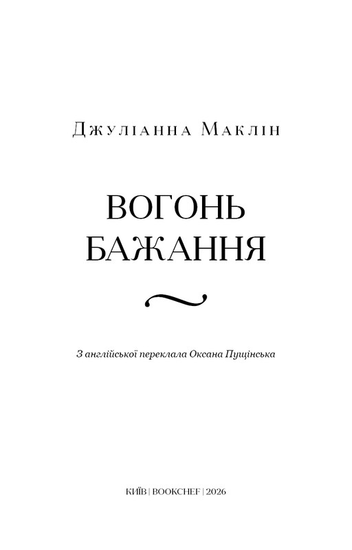 Вогонь бажання / Джуліанна Маклін