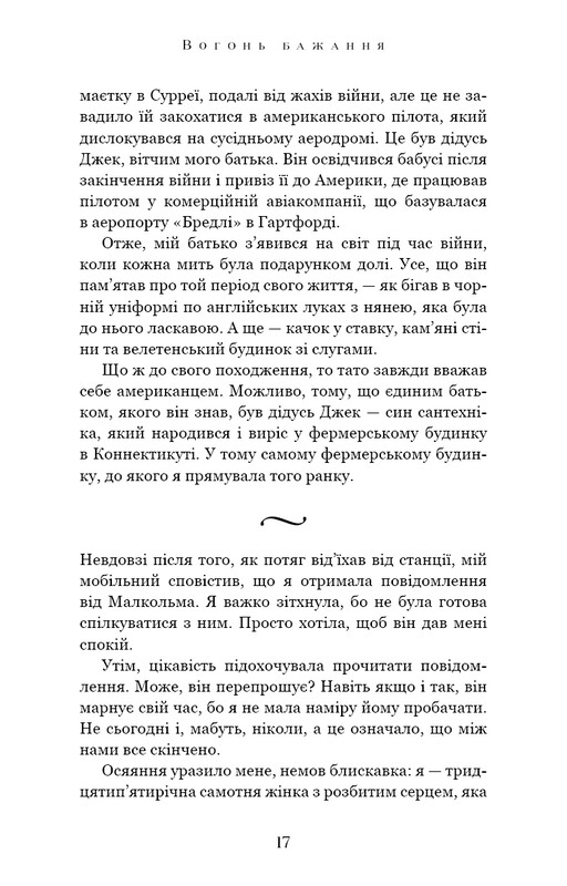 Вогонь бажання / Джуліанна Маклін