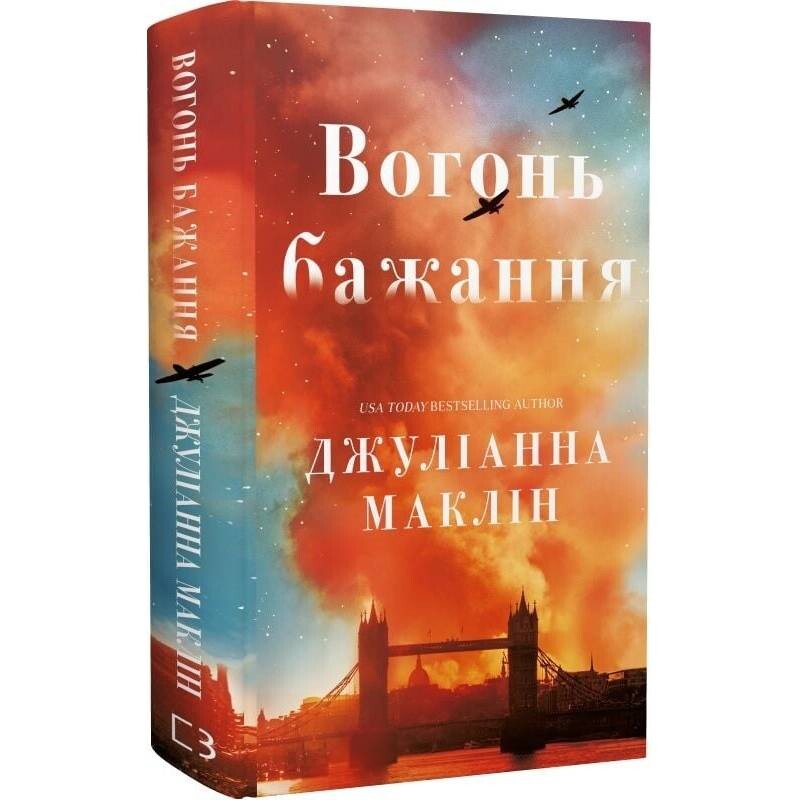 Вогонь бажання / Джуліанна Маклін