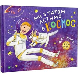 Мы с папой летим в космос / Жак Жабье
