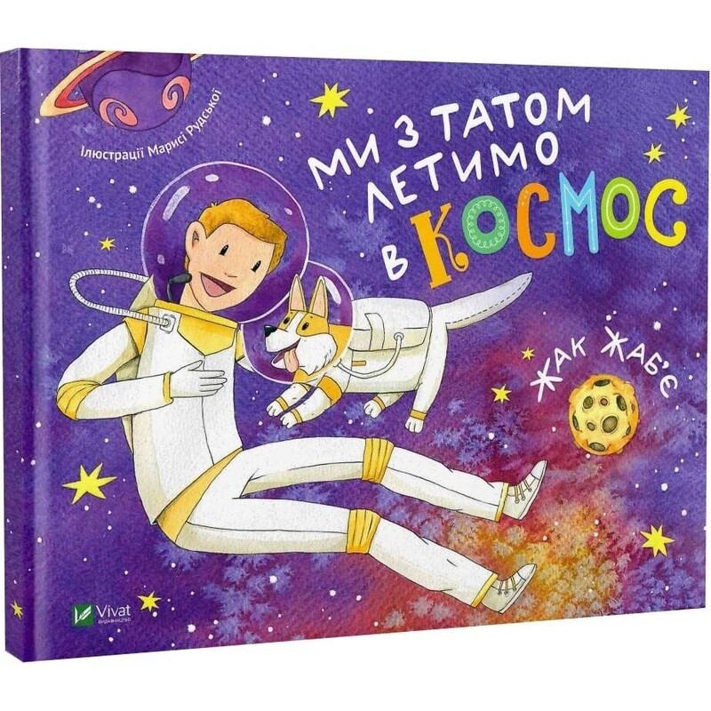Ми з татом летимо в космос / Жак Жаб"є