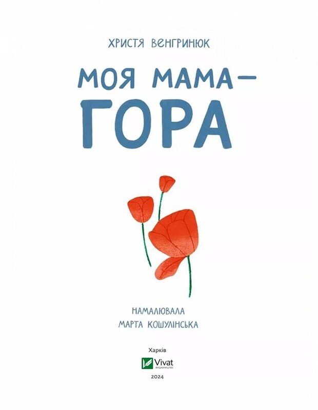 Моя мама — гора / Христя Венгринюк