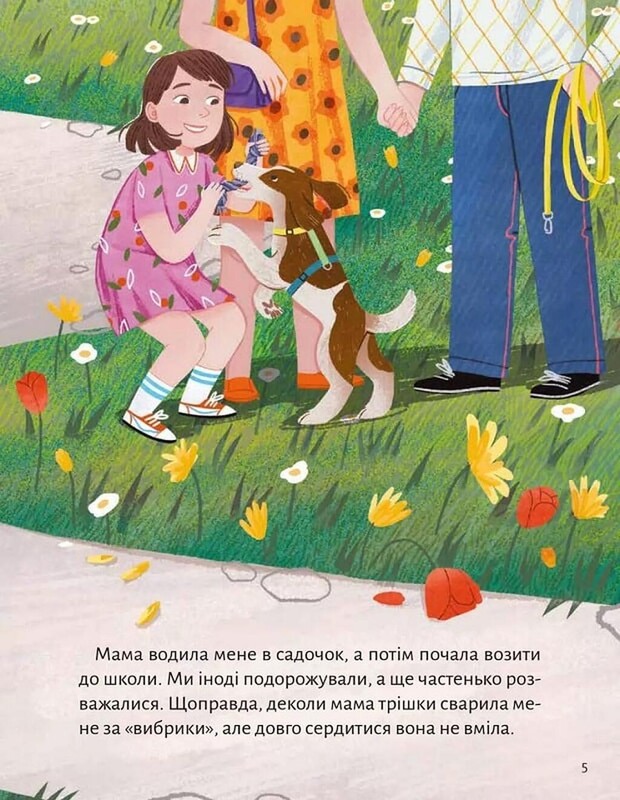 Моя мама — гора / Христя Венгринюк