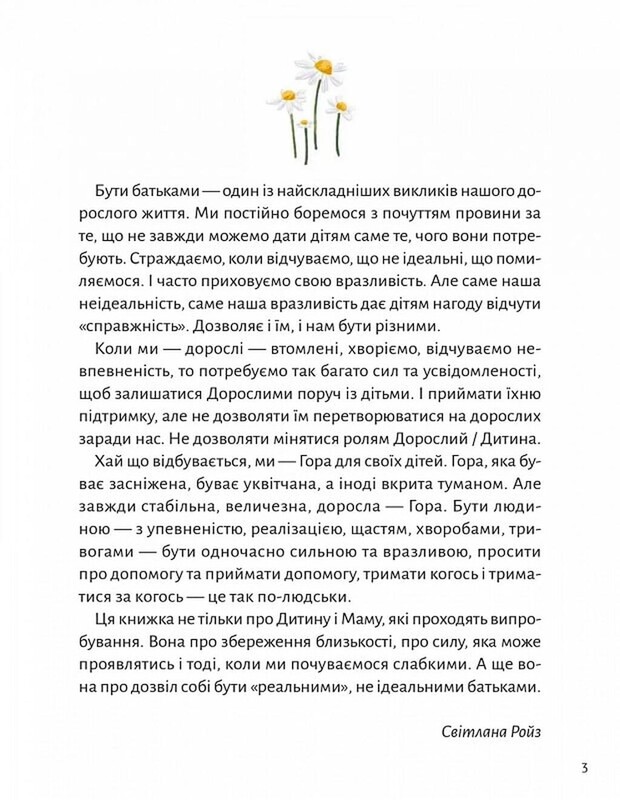 Моя мама — гора / Христя Венгринюк