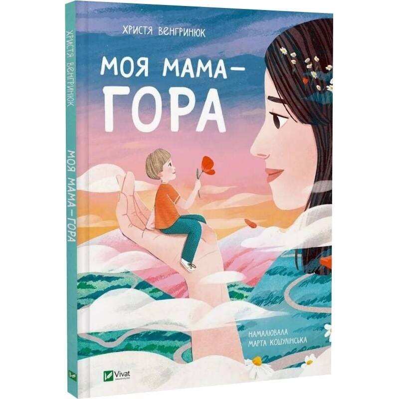 Моя мама — гора / Христя Венгринюк