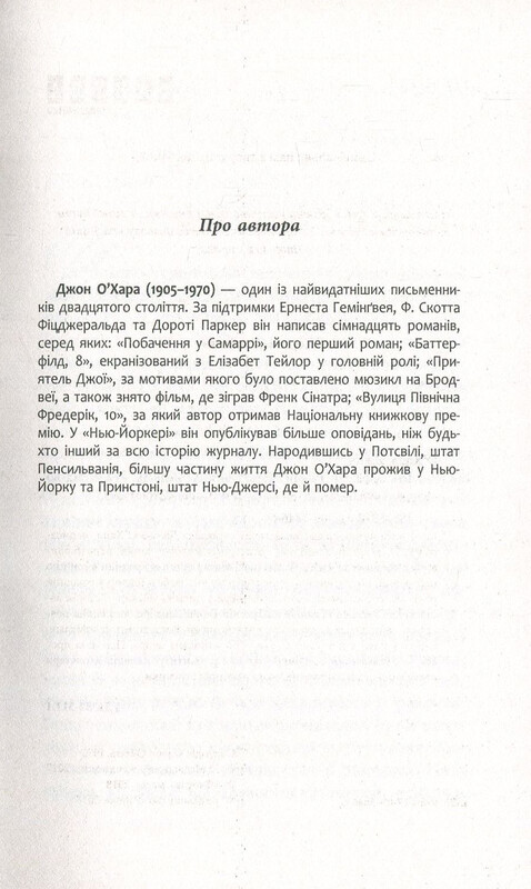 Баттерфилд, 8 / Джон О`Хара