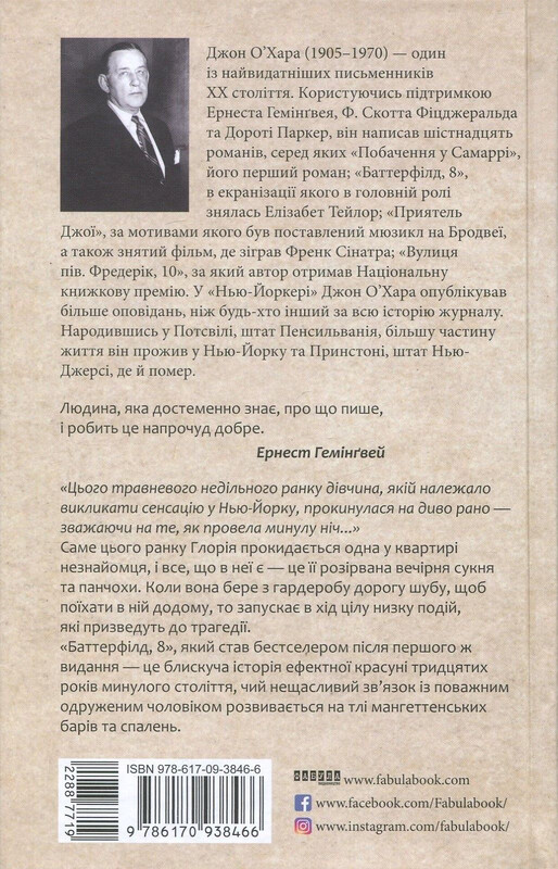 Баттерфилд, 8 / Джон О`Хара