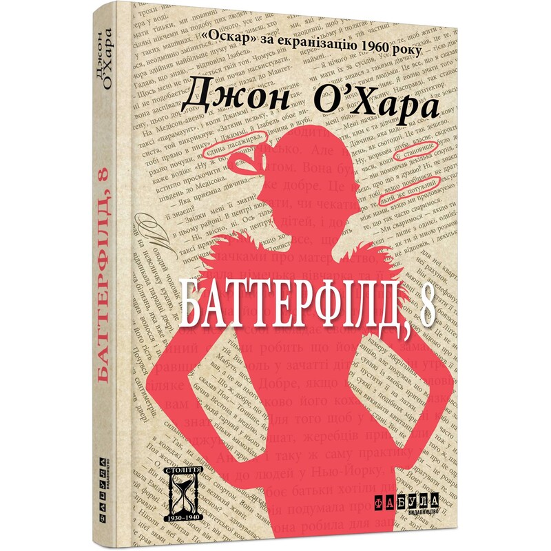 Баттерфилд, 8 / Джон О`Хара