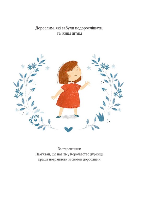 Полинка в королевстве глупостей / Виталий Запека