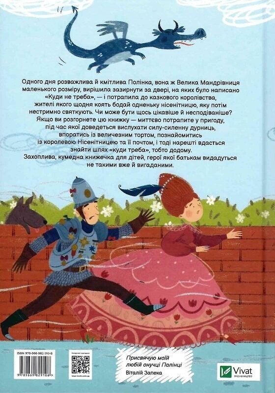Полинка в королевстве глупостей / Виталий Запека
