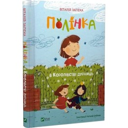 Полинка в королевстве глупостей / Виталий Запека