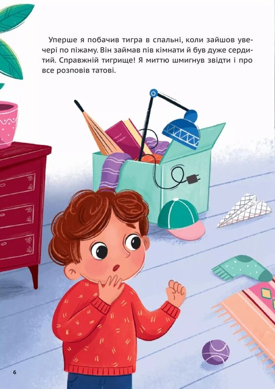 У нас завівся невидимий тигр / Катерина Єгорушкіна